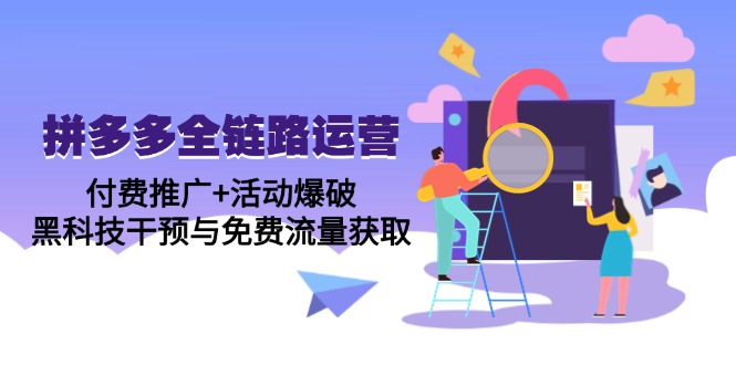 拼多多全链路运营5月课：付费推广+活动爆破，黑科技干预与免费流量获取 - HEIXMI（中国站）-HEIXMI（中国站）