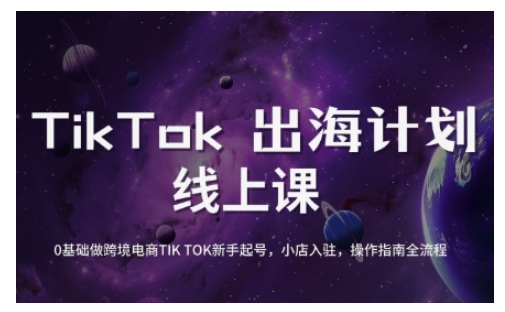 TikTok跨境电商新手起号与运营全攻略，0基础做跨境电商TIKTOK新手起号，小店入驻，操作指南全流程-HEIXMI（中国站）