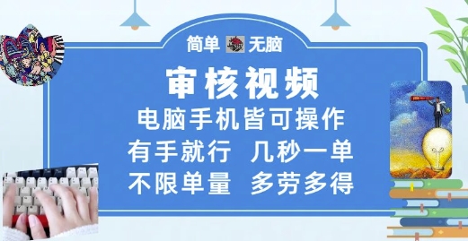 审核视频，电脑手机皆可操作，有手就行，几秒一单，不限单量，多劳多得【揭秘】-HEIXMI（中国站）