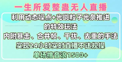 一生所爱无人整蛊升级版9.0，利用动态噪点+光斑粒子光条推进的特效玩法，实现24小时实时直播不违规操，单场日入1.5k-HEIXMI（中国站）