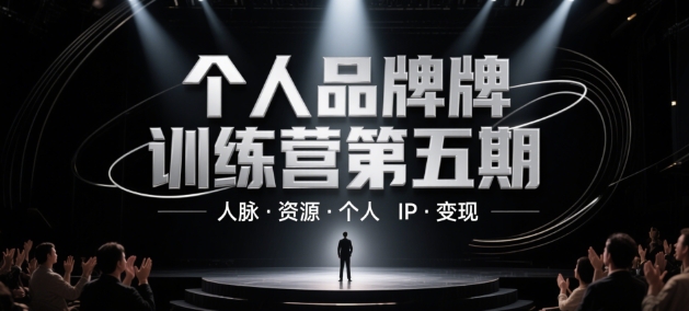 个人品牌训练营第五期，人脉·资源·个人IP·变现 - HEIXMI（中国站）-HEIXMI（中国站）
