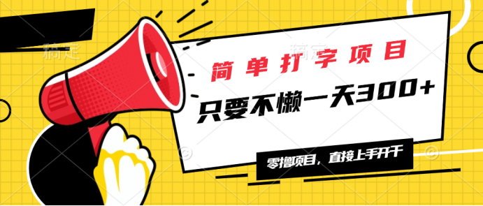 简单打字项目，一天可撸300+，单日无上限，多劳多得！-HEIXMI（中国站）