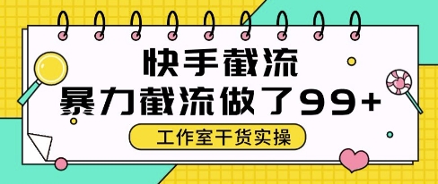 快手暴力截流玩法，全自动无需人工，每日单号50+精准客资【揭秘】 - HEIXMI（中国站）-HEIXMI（中国站）