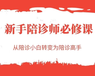 新手陪诊师必修课，从陪诊小白转变为陪诊高手 - HEIXMI（中国站）-HEIXMI（中国站）
