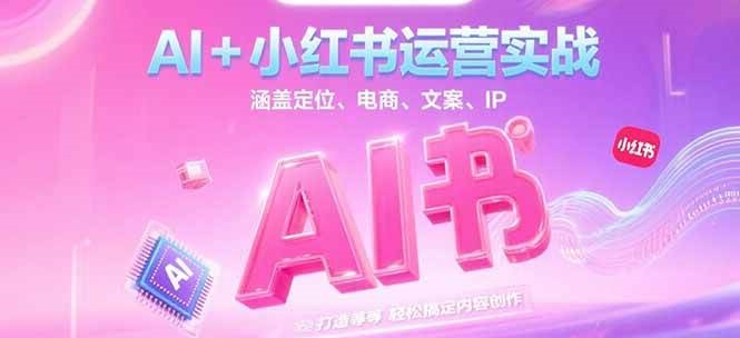 AI+小红书运营实战，涵盖定位、电商、文案、IP 打造等，轻松搞定内容创作 - HEIXMI（中国站）-HEIXMI（中国站）