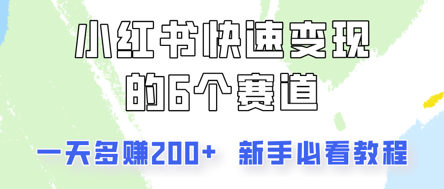 小红书快速变现的6个赛道，一天多赚200，所有人必看教程！-HEIXMI（中国站）