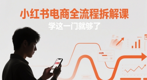 小红书电商全流程拆解课，学这一门就够了 - HEIXMI（中国站）-HEIXMI（中国站）