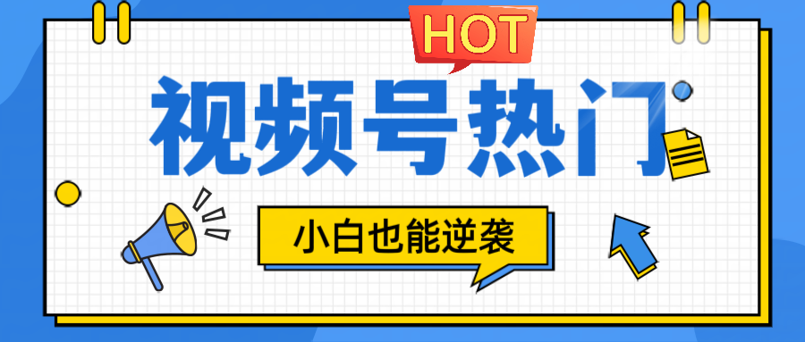 视频号分成计划热门赛道，把握流量，小白也能逆袭-HEIXMI（中国站）