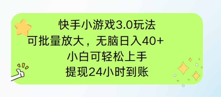 快手小游戏3.0玩法，可批量放大，无脑日入40+，小白可轻松上手，提…-HEIXMI（中国站）