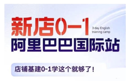 阿里巴巴国际站新店0-1，店铺基建0-1学这个就够了-HEIXMI（中国站）