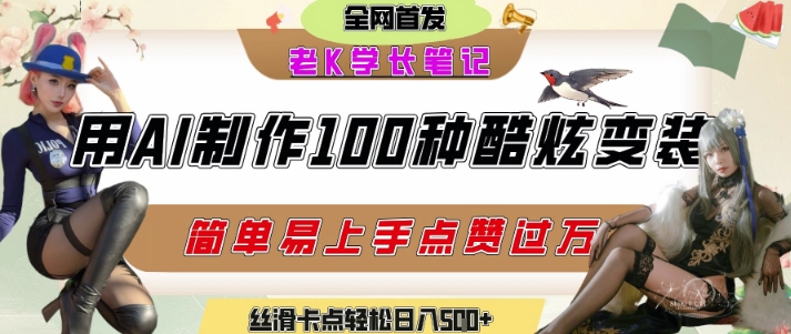 如何利用AI工具制作酷炫丝滑变装发布短视频平台流量爆炸，轻松日入5张+-HEIXMI（中国站）