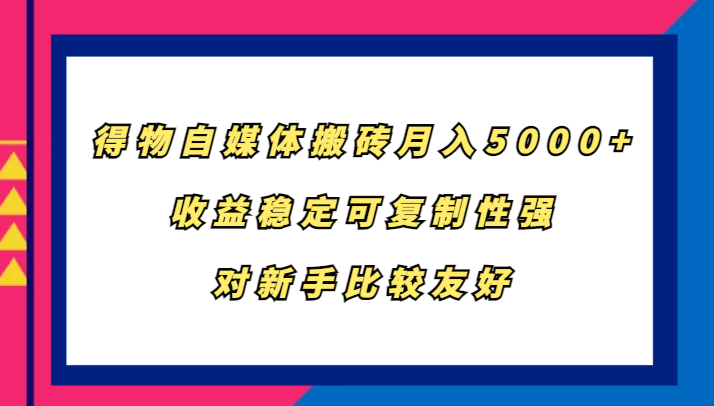 得物自媒体搬砖，月入5000+，收益稳定可复制性强，对新手比较友好-HEIXMI（中国站）