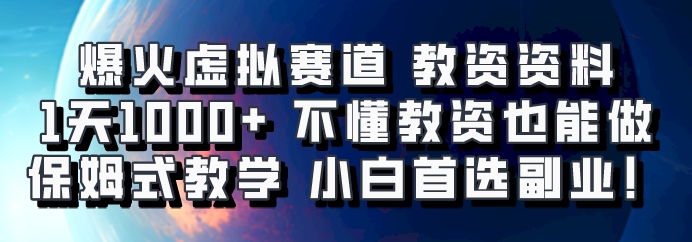 爆火虚拟赛道 教资资料，1天1000+，不懂教资也能做，保姆式教学小白首选副业！-HEIXMI（中国站）