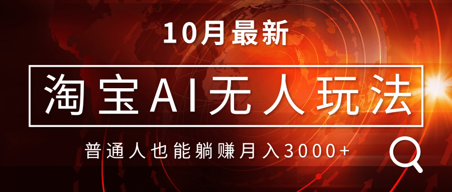 淘宝AI无人直播玩法，不用出境制作素材，不违规不封号，月入30000+-HEIXMI（中国站）