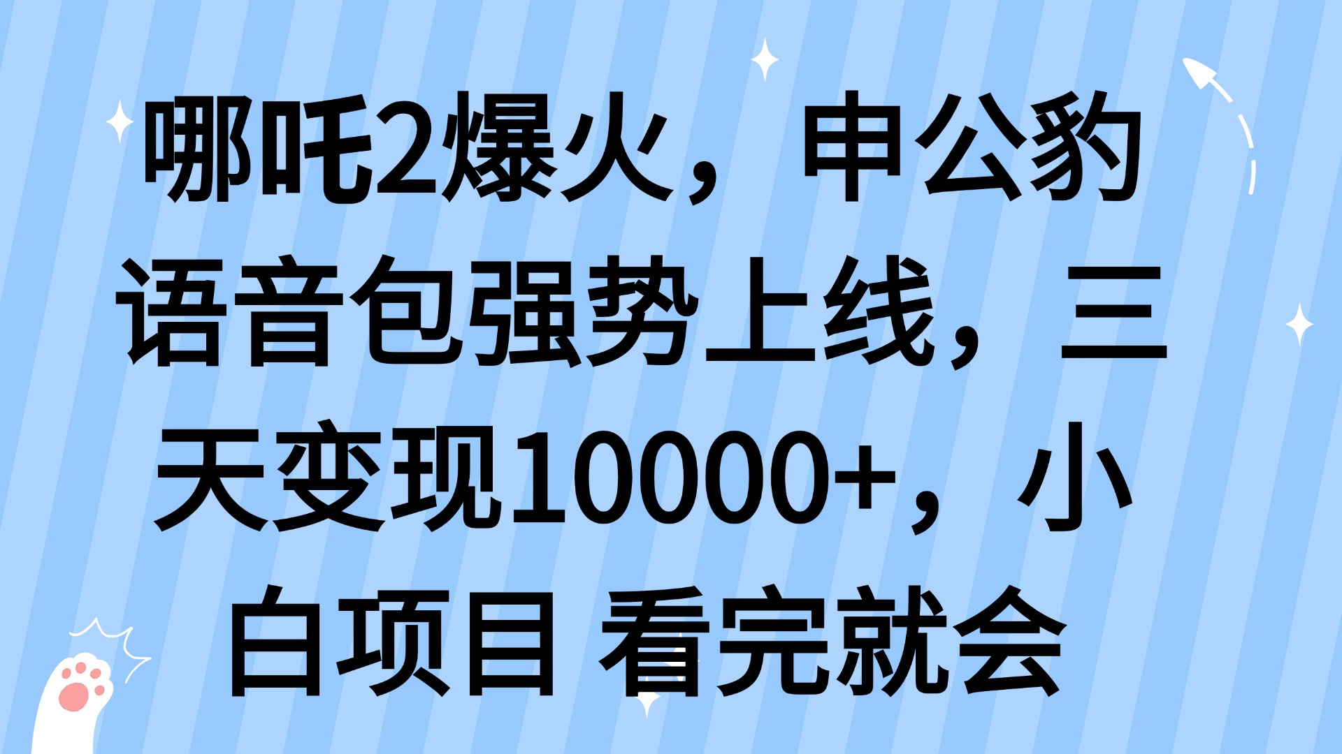 哪吒2爆火，利用这波热度，申公豹语音包强势上线，三天变现10…-HEIXMI（中国站）