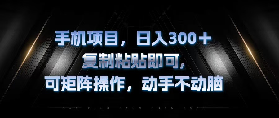 手机项目，日入300+，复制黏贴即可，可矩阵操作，动手不动脑-HEIXMI（中国站）