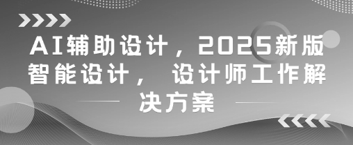 AI辅助设计，2025新版智能设计， 设计师工作解决方案 - HEIXMI（中国站）-HEIXMI（中国站）