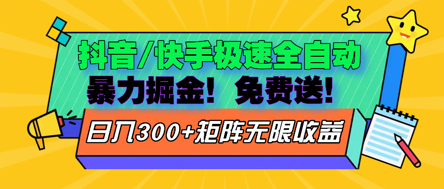 抖音/快手极速版全自动掘金  免费送玩法-HEIXMI（中国站）