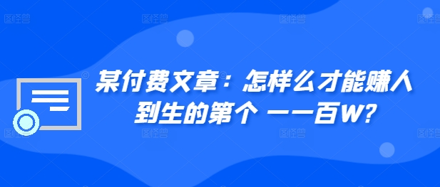 ​某付费文章：怎‮样么‬才能赚‮人到‬生的第‮个一‬一百W?-HEIXMI（中国站）