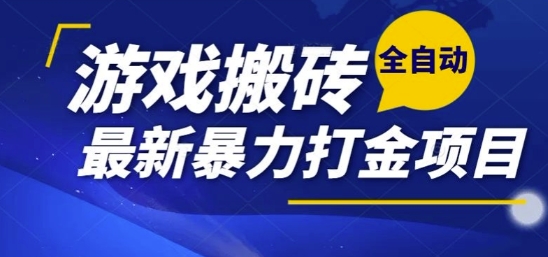 热门副业，全自动游戏打金搬砖，单账号一天收益1-2张，可多开矩阵操作日入1k【揭秘】-HEIXMI（中国站）