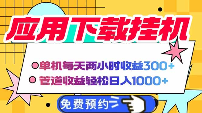 电脑挂机应用下载，单机每天俩小时300+管道收益每天轻松日入1000+-HEIXMI（中国站）