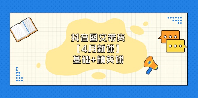 抖音图文带货【4月新课】基础+精英课：0基础小白必学 掌握各赛道带货技巧-HEIXMI（中国站）