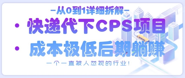 从0到1详细拆解快递代下CPS项目，一个一直被人忽视的行业！ - HEIXMI（中国站）-HEIXMI（中国站）
