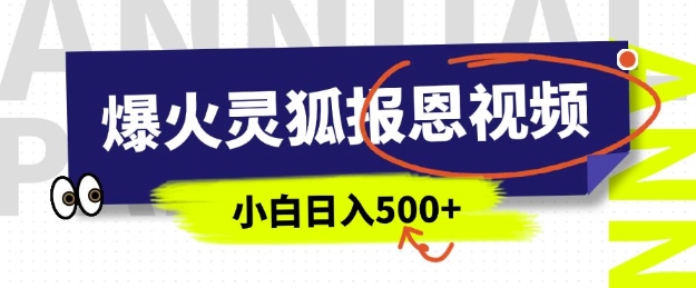 AI爆火的灵狐报恩视频，中老年人的流量密码，5分钟一条原创视频，操作简单易上手，日入多张-HEIXMI（中国站）