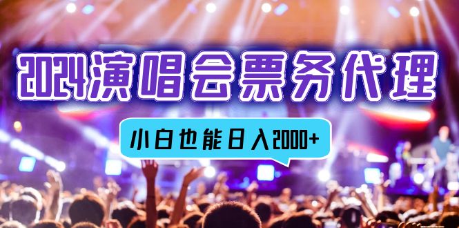 2024演唱会票务代理，全网最低价票务渠道，小白也能轻松日入2000+-HEIXMI（中国站）