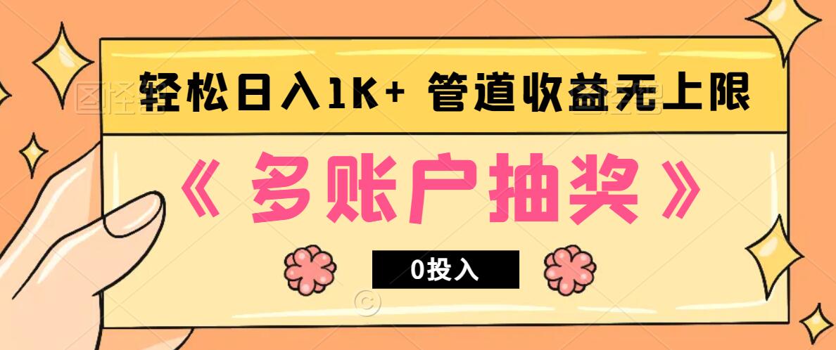 多账号抽奖，0投入也能赚收益，轻松日入1k+，管道收益无上限-HEIXMI（中国站）