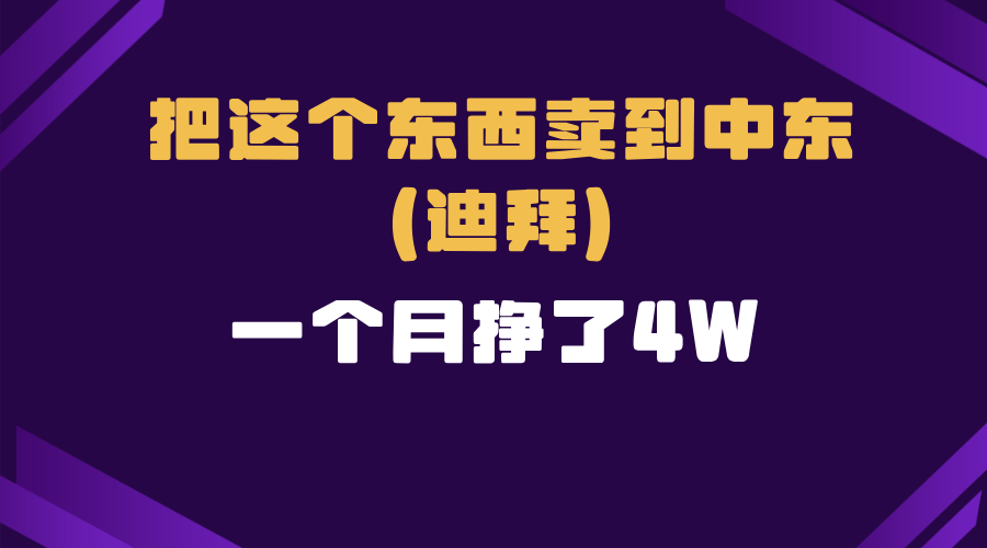 跨境电商一个人在家把货卖到迪拜，暴力项目拆解-HEIXMI（中国站）