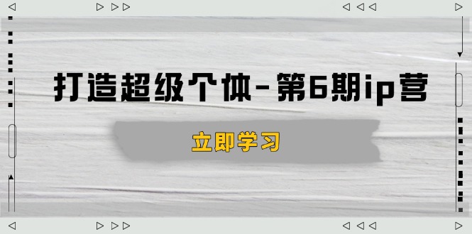 打造 超级个体-第6期ip营：商业认知,产品设计,成交演练,解决知识变现难题-HEIXMI（中国站）