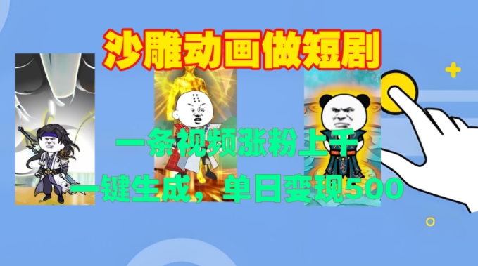 沙雕动画做短剧，一条视频涨粉上千，一键生成，单日变现500+【揭秘】-HEIXMI（中国站）