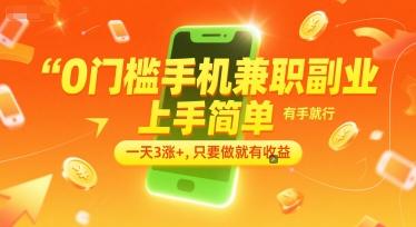 0门槛手机兼职副业，上手简单，有手就行，一天3涨+，只要做就有收益【揭秘】-HEIXMI（中国站）