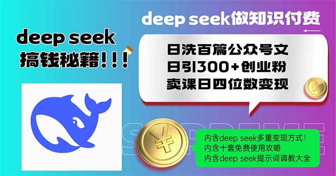 Deep seek做知识付费日洗百篇公众号文日引300+创业粉，卖课日四位数变…-HEIXMI（中国站）