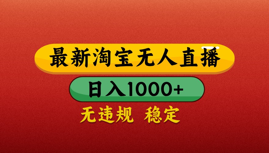 最新淘宝无人直播带货，独家技术，日入1000+，不违规不封号，操作简单【揭秘】-HEIXMI（中国站）