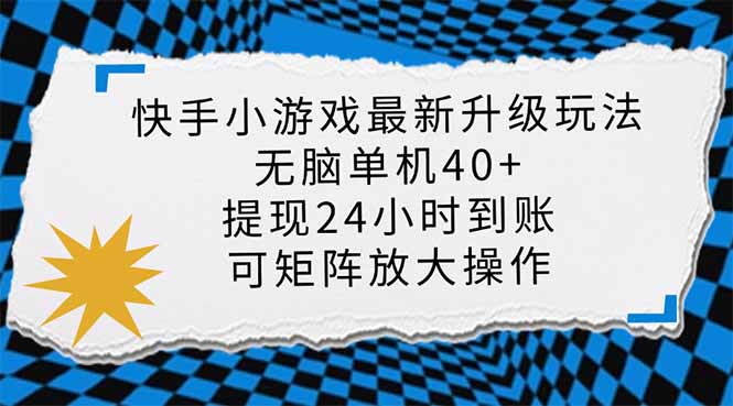 快手小游戏最新版升级玩法，新风口，无脑单机日入40+，可批量放大，小…-HEIXMI（中国站）