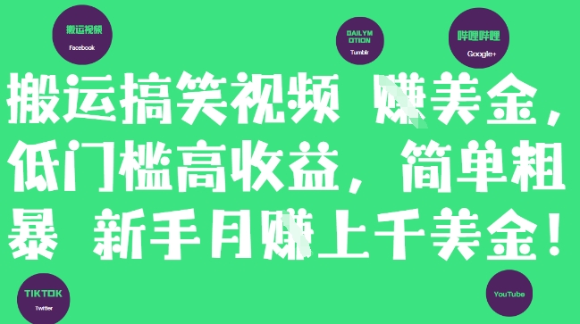 搬运搞笑视频挣美金，低门槛高收益，简单粗暴新手月入上千美刀 - HEIXMI（中国站）-HEIXMI（中国站）
