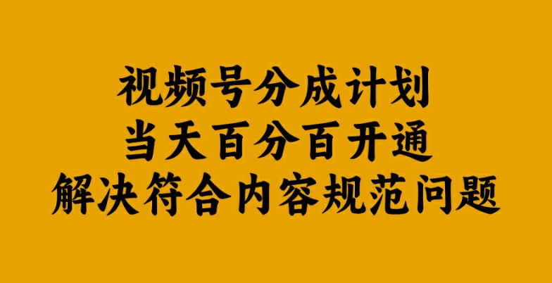 视频号分成计划当天百分百开通解决符合内容规范问题【揭秘】-HEIXMI（中国站）