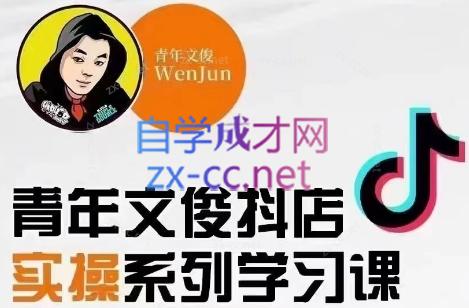 青年文俊·抖音小店线上实操课程(更新8月)-HEIXMI（中国站）