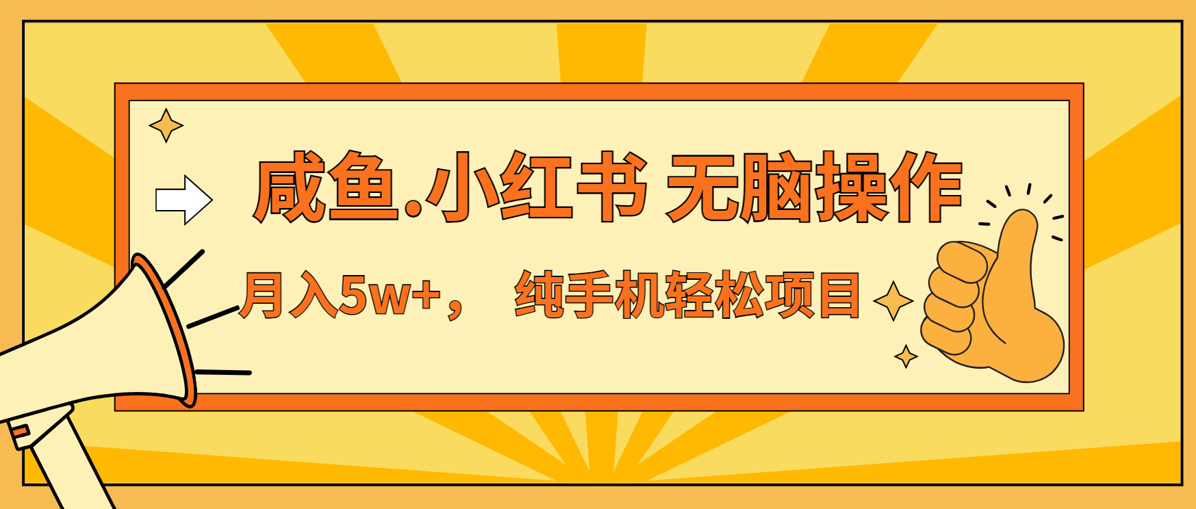 年前暴利项目，7天赚了2.6万，咸鱼,小红书 无脑操作-HEIXMI（中国站）