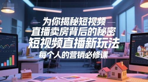 为你揭秘短视频直播卖房背后的秘密，短视频直播新玩法，每个人的营销必修课 - HEIXMI（中国站）-HEIXMI（中国站）