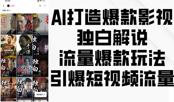 AI打造爆款影视独白解说，流量爆款玩法，引爆短视频流量-HEIXMI（中国站）