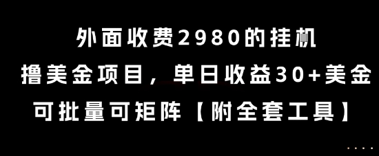 外面收费2980的挂G撸美金项目，单日收益30+美金，可批量可矩阵【揭秘】-HEIXMI（中国站）