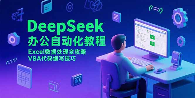 DeepSeek办公自动化教程，Excel数据处理全攻略，VBA代码编写技巧-HEIXMI（中国站）