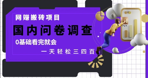 网创搬砖项目，国内问卷调查，0基础看完就会 一天轻松三四张，靠谱副业干就完了【揭秘】 - HEIXMI（中国站）-HEIXMI（中国站）
