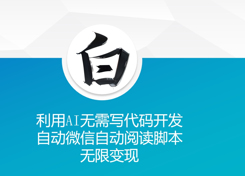 利用AI无需写代码开发自动微信自动阅读脚本无限变现 【揭秘】-HEIXMI（中国站）