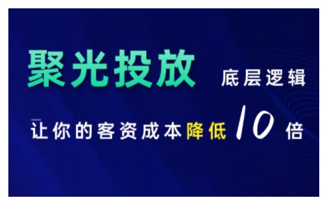 小红书聚光投放底层逻辑课，让你的客资成本降低10倍-HEIXMI（中国站）