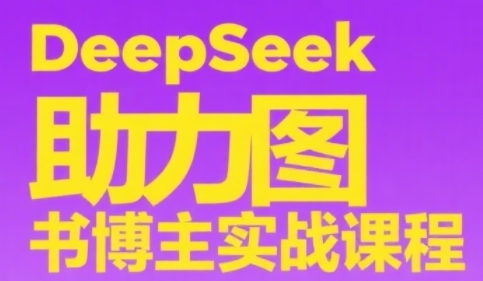 DeepSeek助力图书博主实战课，从0到1搭建账号、爆款选品逻辑、多维度内容制作技巧 - HEIXMI（中国站）-HEIXMI（中国站）