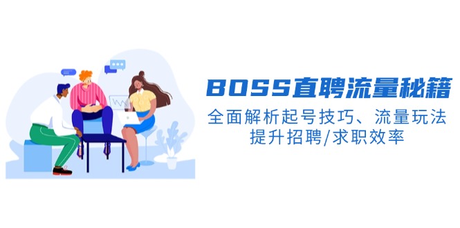 BS直聘流量秘籍，全面解析起号技巧、流量玩法，提升招聘/求职效率-HEIXMI（中国站）
